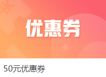 注會課程爽11整點秒殺來襲！萬能劵教你怎么玩！