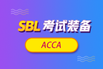 【考前鎮(zhèn)魂】ACCA《戰(zhàn)略商業(yè)領(lǐng)袖》SBL科目特點及學(xué)習(xí)建議