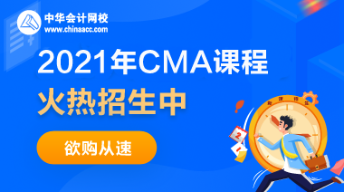 正保會計網(wǎng)校CMA課程多少錢？都包含什么？