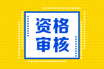 廣西2020中級會計職稱報名條件審核是在什么時候？