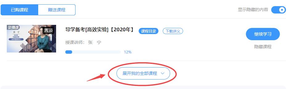 點(diǎn)擊“展開我的全部課程”