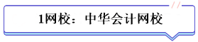 學(xué)霸公式：決心+網(wǎng)校+3老師+3教輔=中級(jí)會(huì)計(jì)總分294！