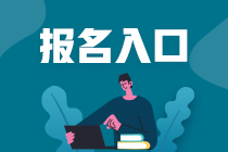 重慶2021年資產(chǎn)評估師考試報名入口是哪個？