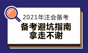 CPA考生避坑指南~2021年注會備考你中了嗎？