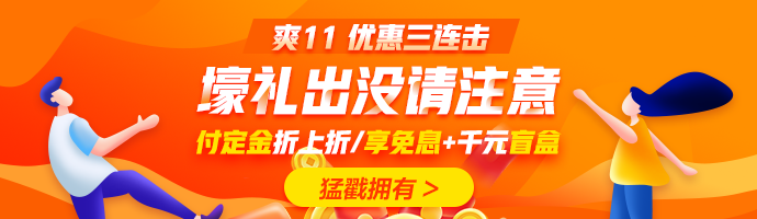 爽十一又來襲！直播秒殺搶不停！更有華為P40 pro等著你！