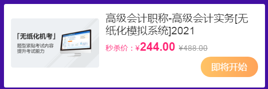 爽”11領(lǐng)跑新考季丨高會好課8.8折+直播低價秒殺無紙化&輔導(dǎo)書