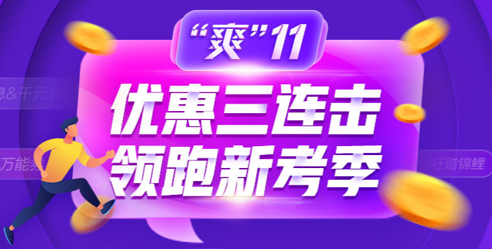 “爽”11省錢GO！金融備考如何薅羊毛！