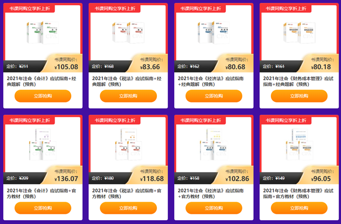 “爽”11注會(huì)書(shū)課同購(gòu) 立享5折！