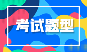 2021年青島特許金融分析師考試題型