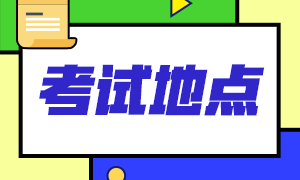 2021年2月CFA考試杭州還有哪些考點(diǎn)？