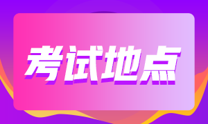 南京2021年CFA考試有哪些考點(diǎn)可以預(yù)約？