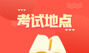 2020年12月成都acca考試地點(diǎn)確定了嗎？