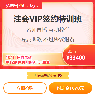 爽11注會VIP付定金免息！立省2000多！再送千元盲盒！