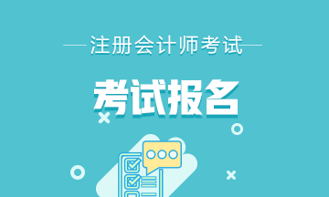 山東濰坊2021年注冊會計師報名時間是什么時候？