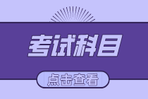 2021年初級(jí)經(jīng)濟(jì)師考試有哪些科目？