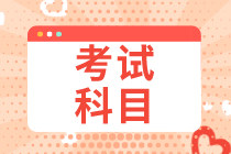 貴州2021年初級經濟師考試科目有哪些？考幾門？