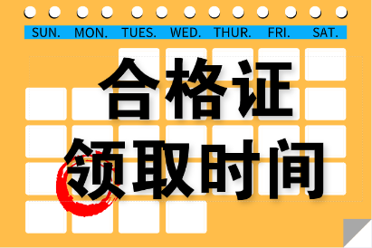 廣東東莞中級(jí)會(huì)計(jì)證書領(lǐng)取時(shí)間是什么時(shí)候？