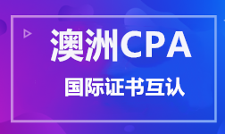 澳洲CPA 證書互認