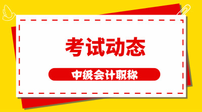 天津中級會計師2021年考試時間是什么時候？