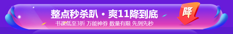 銀行考親請注意！爽11這樣購課超便宜！GO>