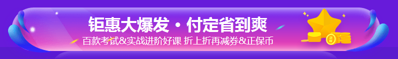 銀行考親請注意！爽11這樣購課超便宜！GO>