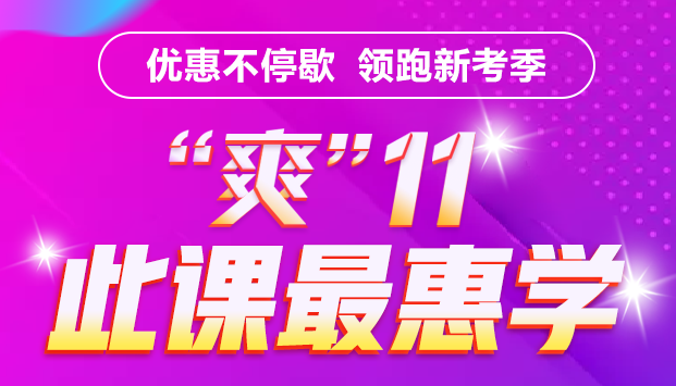 銀行考親請注意！爽11這樣購課超便宜！GO>