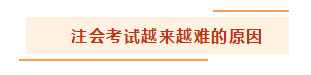 都說注冊(cè)會(huì)計(jì)師考試越來越難 怎么備考才能脫穎而出？