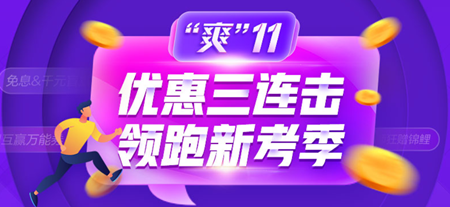 爽十一惠不可擋！初級經(jīng)濟師高效實驗班低價購！最高可省1000+