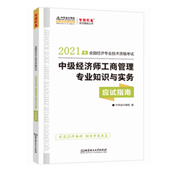 2021中級經(jīng)濟師《工商管理》應試指南(預售)