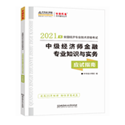 2021中級經(jīng)濟師《金融》應試指南(預售)