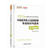 2021中級經(jīng)濟師《人力資源管理》應試指南(預售)