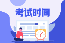 寧夏2020年會(huì)計(jì)中級(jí)考試時(shí)間快來參考一下~