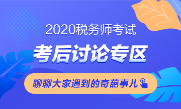 2020稅務(wù)師《涉稅服務(wù)相關(guān)法律》考后討論（第一批）