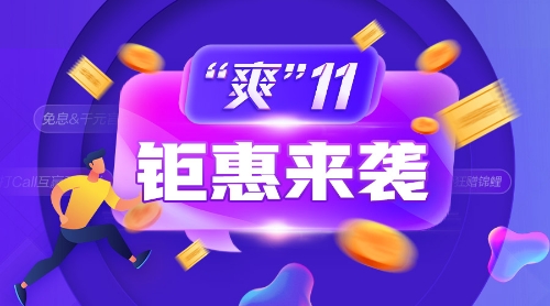 爽11鉅惠來襲！中級(jí)必知 · 省錢全攻略&必囤 · 好物大盤點(diǎn)>