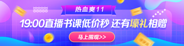 19:00直播:稅務(wù)師書課低價(jià)搶 壕禮相贈(zèng) 你是那個(gè)幸運(yùn)兒嗎