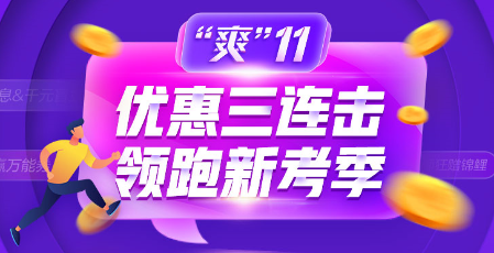 “爽”11爽課來襲！不猶豫不錯(cuò)過