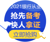 為什么要考銀行從業(yè)資格證？爽11付定8折夠不夠！