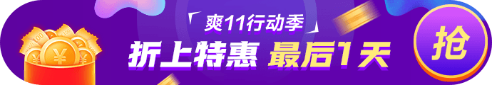 爽11· 11日24:00截止！再不參加就晚了！最后1日這樣玩>