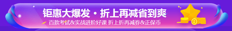 好消息！今日購銀行課程8.8折 速來