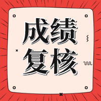 甘肅2020年資產(chǎn)評(píng)估師考試成績(jī)復(fù)核什么時(shí)候出結(jié)果？