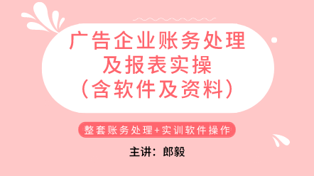 廣告企業(yè)賬務處理及報表實操（含軟件及資料）