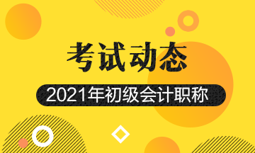 2021年重慶初級會計(jì)職稱考試