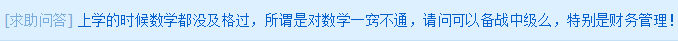 求助問答：數(shù)學沒及過格 可以備戰(zhàn)中級么？尤其是財務管理！