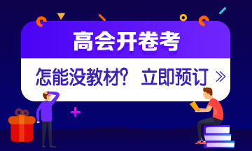 2021年高級(jí)會(huì)計(jì)師考試教材6大問題 