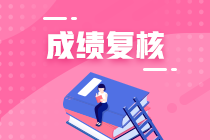 上海2020年資產(chǎn)評估師考試成績復(fù)核結(jié)果公布時間？