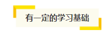 想自學(xué)通過2021年注會考試？你得具備這幾項(xiàng)“技能”