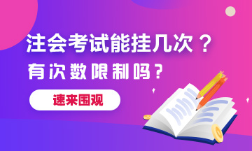 注冊會計師考試能掛幾次？有次數(shù)限制嗎？