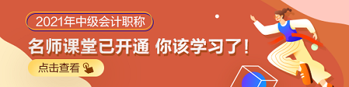 2021中級會計職稱零基礎(chǔ)備考入門指導(dǎo)