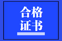 陜西2021年資產(chǎn)評(píng)估師考試合格證書領(lǐng)取需要什么資料嗎？