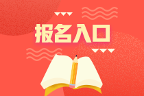 資產(chǎn)評(píng)估師考試報(bào)名入口？